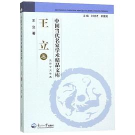 中国当代名家学术精品文库 汉语言文学类 王立卷