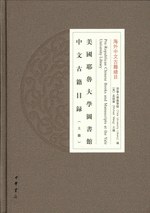 美国耶鲁大学图书馆中文古籍目录