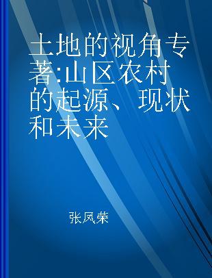 土地的视角 山区农村的起源、现状和未来