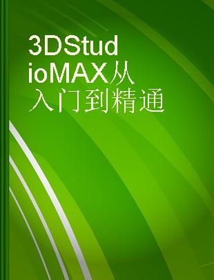 3D Studio MAX从入门到精通