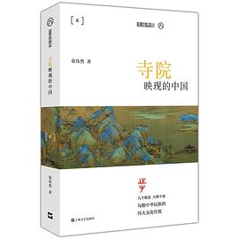 寺院映现的中国