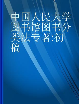 中国人民大学图书馆图书分类法 初稿