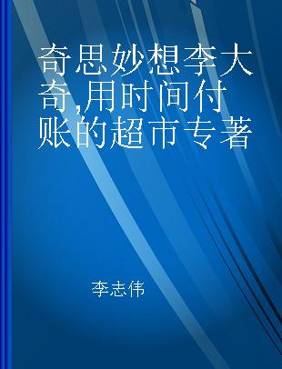 奇思妙想李大奇 用时间付账的超市