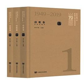 新中国70年优秀文学作品文库 诗歌卷