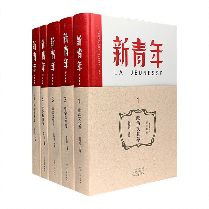 《新青年》百年典藏 3 语言文学卷