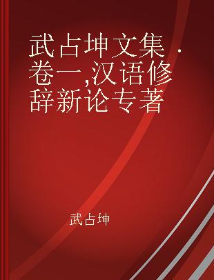 武占坤文集 卷一 汉语修辞新论