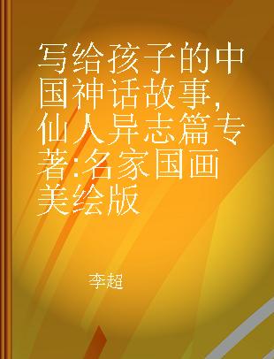 写给孩子的中国神话故事 仙人异志篇 名家国画美绘版