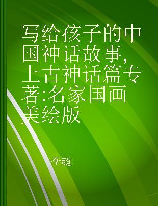 写给孩子的中国神话故事 上古神话篇 名家国画美绘版