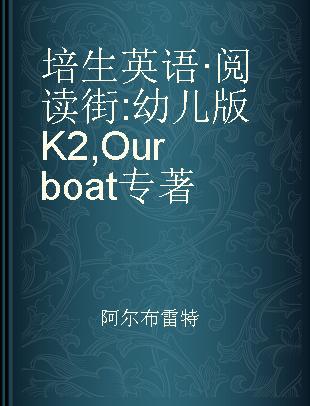 培生英语·阅读街 幼儿版K2 Our boat