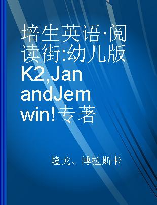 培生英语·阅读街 幼儿版K2 Jan and Jem win!