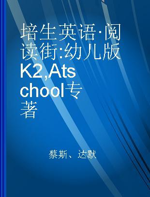 培生英语·阅读街 幼儿版K2 At school