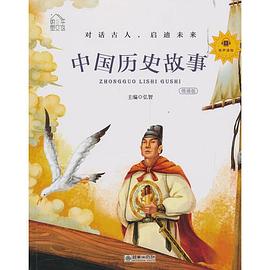 中国历史故事 领诵版