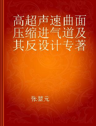 高超声速曲面压缩进气道及其反设计