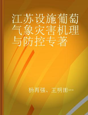 江苏设施葡萄气象灾害机理与防控