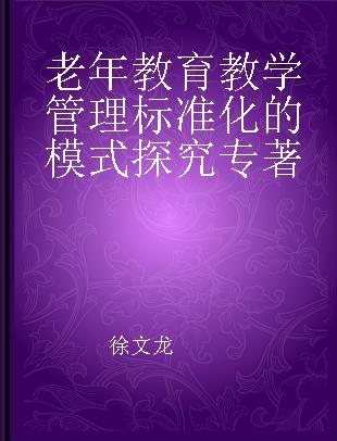 老年教育教学管理标准化的模式探究