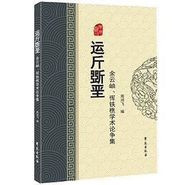 运斤斲垩 余云岫、恽铁樵学术论争集