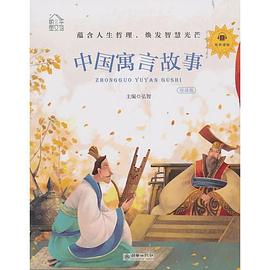 中国寓言故事 领诵版
