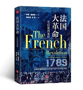 法国大革命 从启蒙到暴政