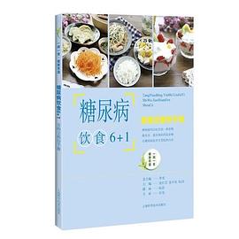 糖尿病饮食6+1 食物交换份手册