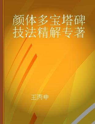 颜体多宝塔碑技法精解