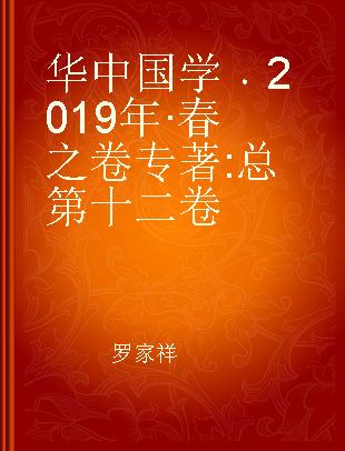 华中国学 2019年·春之卷(总第十二卷)