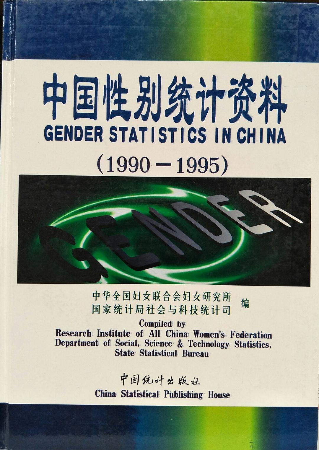 中国性别统计资料 1990-1995