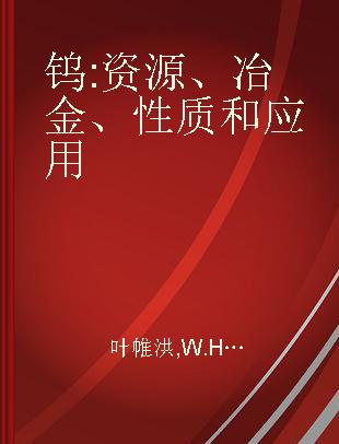 钨 资源、冶金、性质和应用