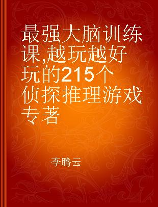 最强大脑训练课 越玩越好玩的215个侦探推理游戏