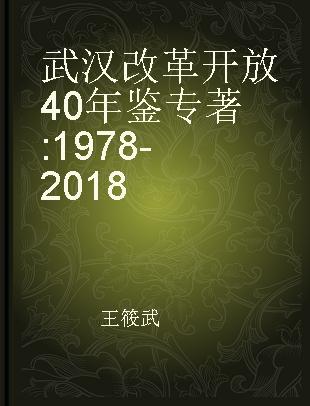 武汉改革开放40年鉴 1978-2018