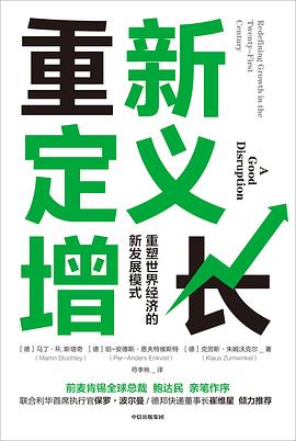 重新定义增长 重塑世界经济的新发展模式 redefining growth in the twenty-first century