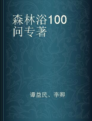 森林浴100问