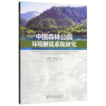 中国森林公园环境解说系统研究