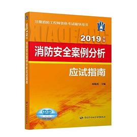 消防安全案例分析应试指南 2019年版