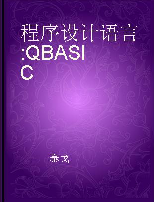 程序设计语言 QBASIC