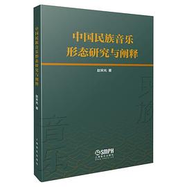 中国民族音乐形态研究与阐释