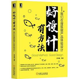 好设计，有方法 我们在搜狐做产品体验设计