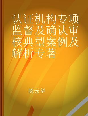 认证机构专项监督及确认审核典型案例及解析