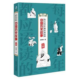 每个青少年都应该读的中国历史故事 元朝