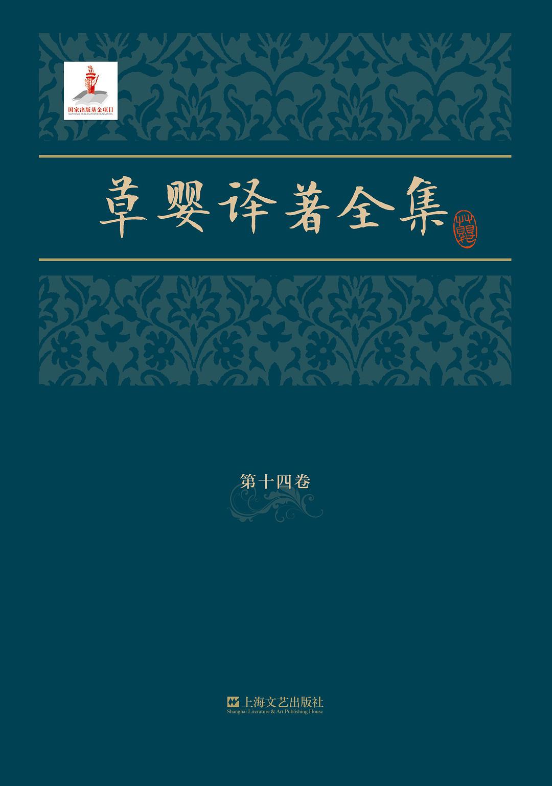 草婴译著全集 第十四卷 顿河故事 他们为祖国而战 一个人的遭遇