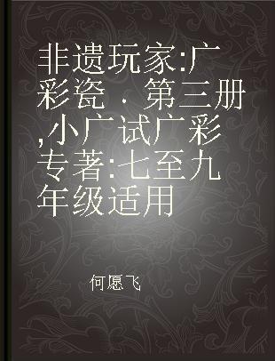 非遗玩家 广彩瓷 第三册 小广试广彩 七至九年级适用