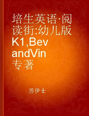 培生英语·阅读街 幼儿版K1 Bev and Vin
