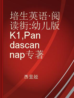 培生英语·阅读街 幼儿版K1 Pandas can nap