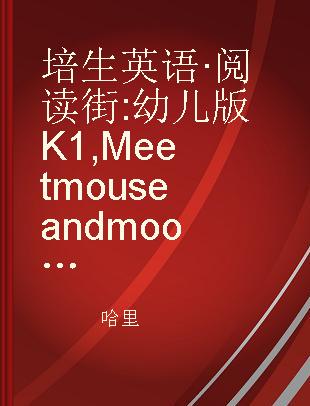培生英语·阅读街 幼儿版K1 Meet mouse and moose