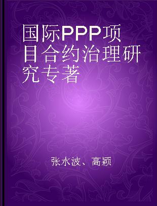 国际PPP项目合约治理研究