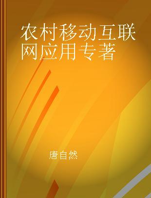 农村移动互联网应用