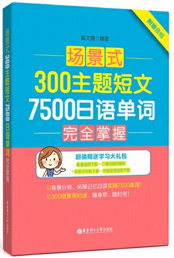 场景式300主题短文7500日语单词完全掌握附赠音频