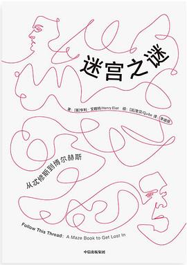 迷宫之谜 从忒修斯到博尔赫斯 a maze book to get lost in