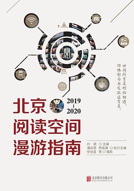 北京阅读空间漫游指南 2019-2020