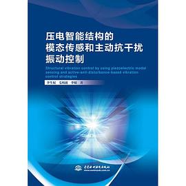 压电智能结构的模态传感和主动抗干扰振动控制