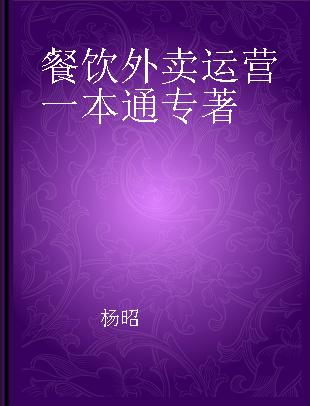 餐饮外卖运营一本通